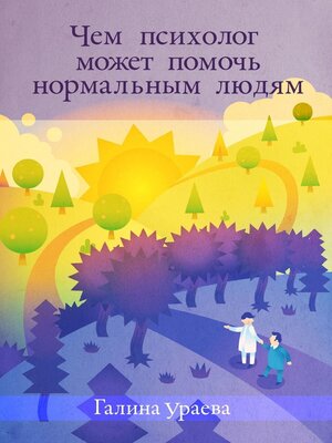 cover image of Чем психолог может помочь нормальным людям